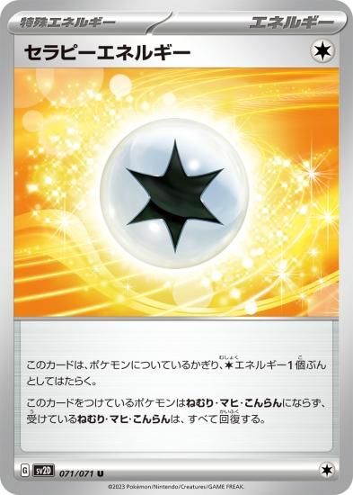 ポケモンカードゲーム】セラピーエネルギー【U】 [sv2D]071