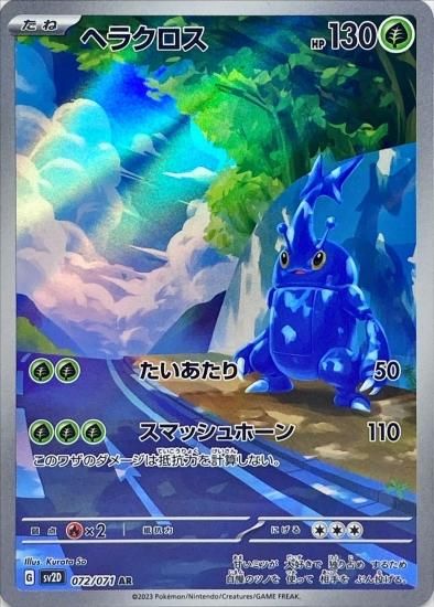 驚きの激安価格 ポケモンカードゲーム】 [sv2D]拡張 ヘラクロス【AR】[sv2D]072 ポケモンカードゲーム
