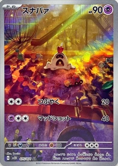 ポケモンカードゲーム】スナバァ【AR】 [sv2D]075 [sv2D]拡張