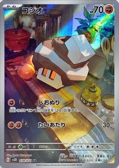 ポケモンカードゲーム】 コジオ【AR】[sv2D]078 [sv2D]拡張