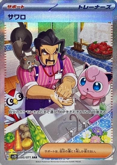 ポケモンカードゲーム】サワロ【SAR】 [sv2D]095 [sv2D]拡張