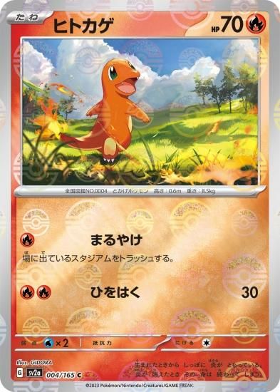 ポケモンカードゲーム】ヒトカゲ【C】【ミラー】 [SV2a]004