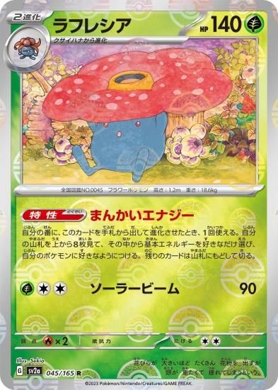 ポケモンカードゲーム】ラフレシア【R】【ミラー】 [SV2a]045