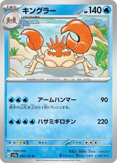 ポケモンカード メノクラゲ　キングラー ポケモンカードゲーム】キングラー【U】 [SV2a]099 [sv2a]強化