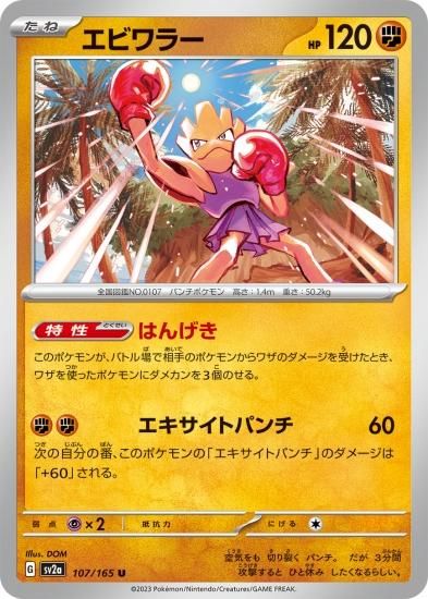ポケモンカード　エビワラー ポケモンカードゲーム】エビワラー【U】 [SV2a]107 [sv2a]強化