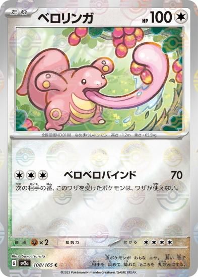 【ベロリンガ コレクター】 ベロベルト 色々な種類 ポケモンカード コレクション ポケモンカードゲーム】ベロリンガ【C】【ミラー】 [SV2a]108