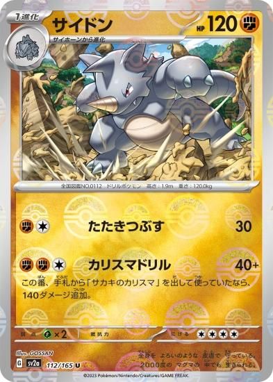 ポケモンカードゲーム】サイドン【U】【ミラー】 [SV2a]112