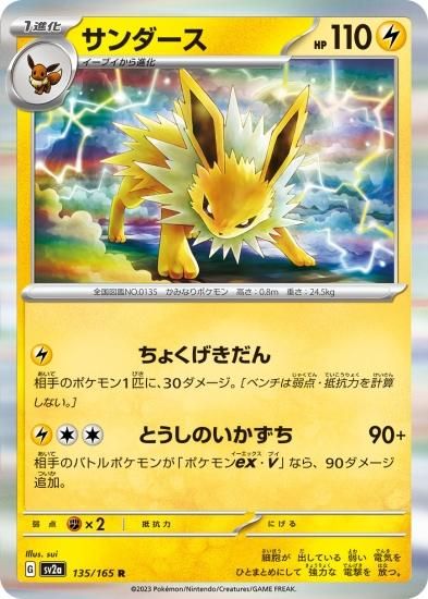 ポケモンカードゲーム】サンダース【R】 [SV2a]135 [sv2a]強化