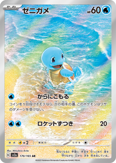 Amazon | ゼニガメ AR（ポケモンカードゲーム SVシリーズ
