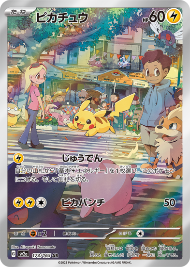 美しい ポケモンカードゲーム】ピカチュウ【AR】 [SV2a]173 [sv2a]強化 ポケモンカードゲーム