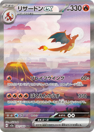 ポケモンカード151　リザードンSAR