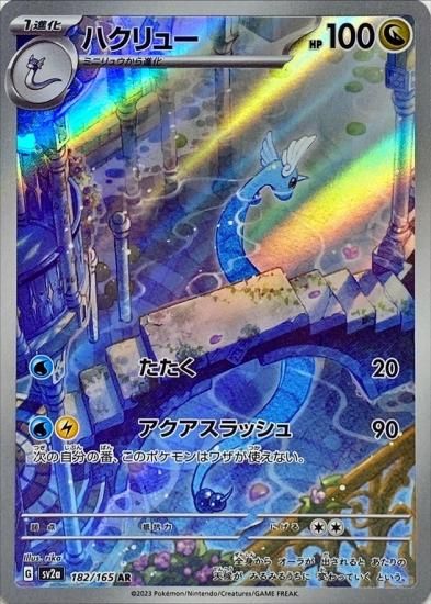 完成品 ポケモンカードゲーム】ハクリュー【AR】 [SV2a]182[sv2a]強化 ポケモンカードゲーム
