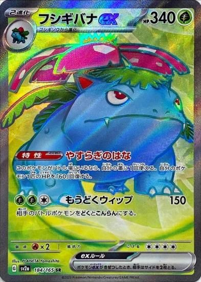 ポケモンカードゲーム】フシギバナex【SR】 [SV2a]184[sv2a]強化
