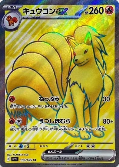 玄関先迄納品 ポケモンカードゲーム】キュウコンex【SR】 [sv2a [SV2a]188 ポケモンカードゲーム