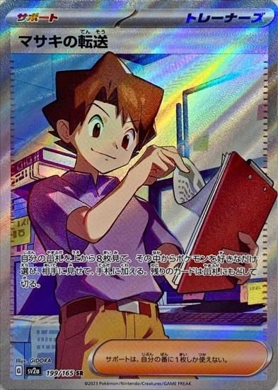 ポケモンカードゲーム】マサキの転送【SR】 [SV2a]199 [sv2a