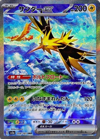 サンダーex SAR 強化拡張パック ポケモンカード151(イチゴーイチ