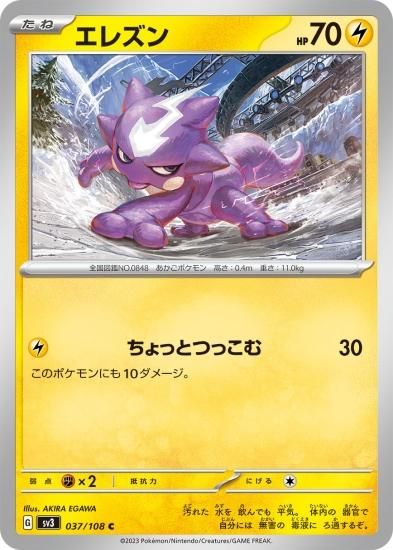 ポケモンカードゲーム】エレズン【C】 [SV3]037 [sv3]拡張パック「黒炎