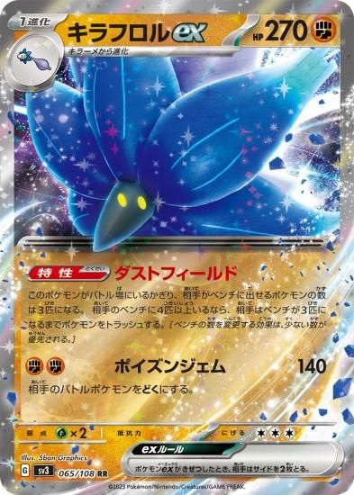 ポケモンカードゲーム】キラフロルex【RR】 [SV3]065 [sv3]拡張