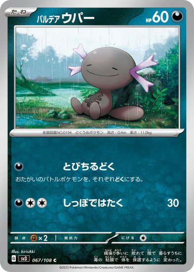 【ポケモンカードゲーム】パルデアウパー【C】 [SV3]067 [sv3]拡張パック「黒炎の支配者」