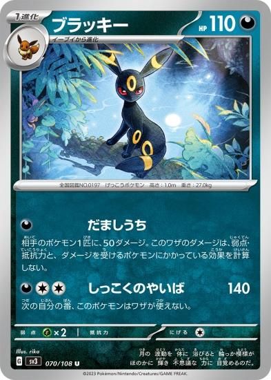 【ポケモンカードゲーム】ブラッキー【U】 [SV3]070 [sv3]拡張パック「黒炎の支配者」