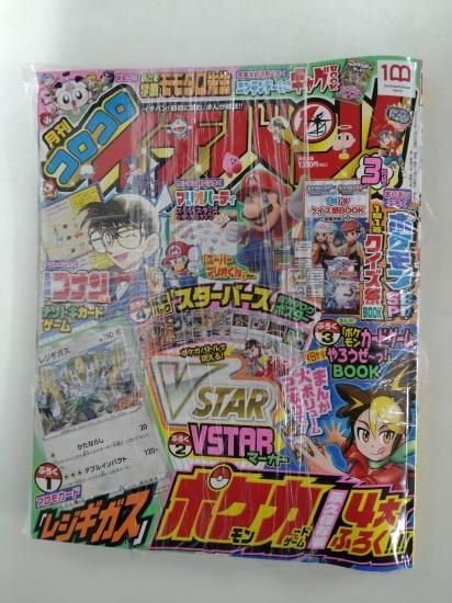 コロコロイチバン 3月号 未使用 付録付き(VSTARマーカー コロコロイチバン 3月号 未使用 付録付き(VSTARマーカー