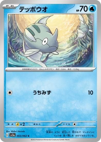 ポケモンカードゲーム】テッポウオ【C】 [SV3a]003 [sv3a]強化