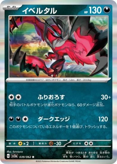 ポケモンカードゲーム】イベルタル【R】 [SV3a]039 [sv3a]強化