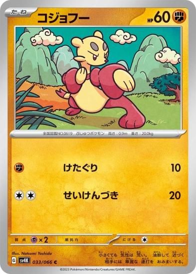 ポケモンカードゲーム】コジョフー【C】 [sv4K]033 [sv4K]拡張