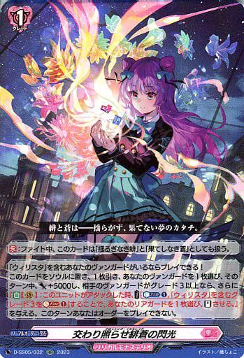 ヴァンガード】交わり照らせ緋蒼の閃光【RR】D-SS05/032[DSS05