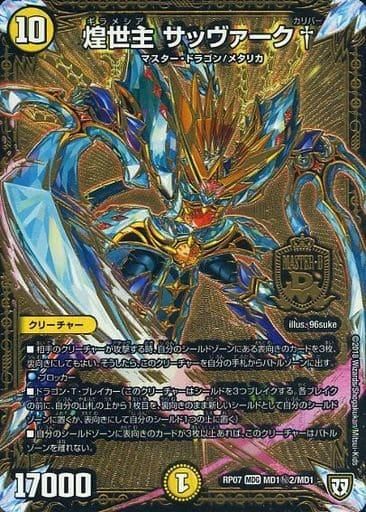 デュエルマスターズ】煌世主 サッヴァーク†【SE】MD1(秘)2/MD1 デュエルマスターズ】煌世主 サッヴァーク†【SE】MD1(秘)2/MD1
