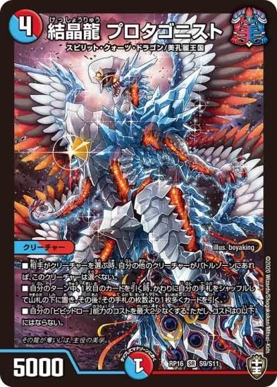 デュエルマスターズ】結晶龍 プロタゴニスト【SR】S9/S11[DMRP デュエルマスターズ】結晶龍 プロタゴニスト【SR】S9/S11[DMRP