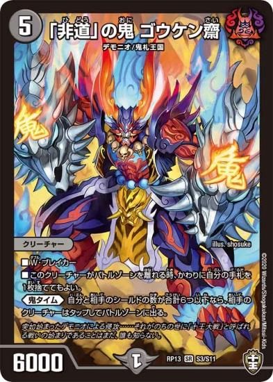 デュエルマスターズ】「非道」の鬼 ゴウケン齋【SR】S3/S11[DMRP デュエルマスターズ】「非道」の鬼 ゴウケン齋【SR】S3/S11[DMRP