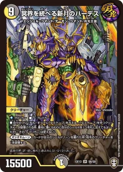 デュエルマスターズ】冥界を統べる新月のハーデス【SR】S6/S8