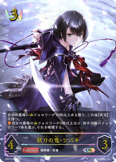 シャドウバース エボルヴ】妖刀の鬼・ツバキ【UR】BP07-U02[BP07 シャドウバース エボルヴ】妖刀の鬼・ツバキ【UR】BP07-U02[BP07