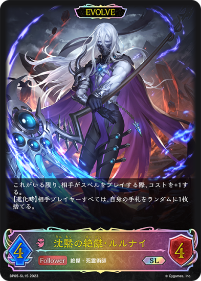 シャドウバース エボルヴ】沈黙の絶傑・ルルナイ【SL】BP05-SL15