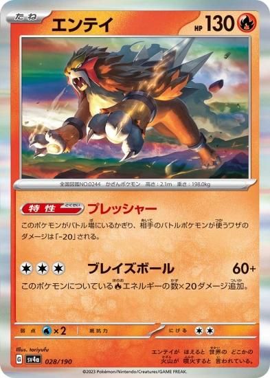 ポケモンカードゲーム】エンテイ [sv4a]028 [sv4a]ハイクラス