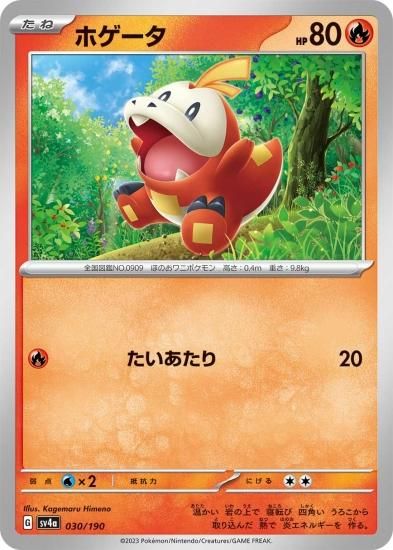ポケモンカードゲーム】ホゲータ [sv4a]030 [sv4a]ハイクラス
