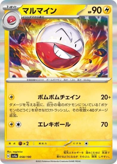 ポケモンカードゲーム】マルマイン [sv4a]058 [sv4a]ハイクラス