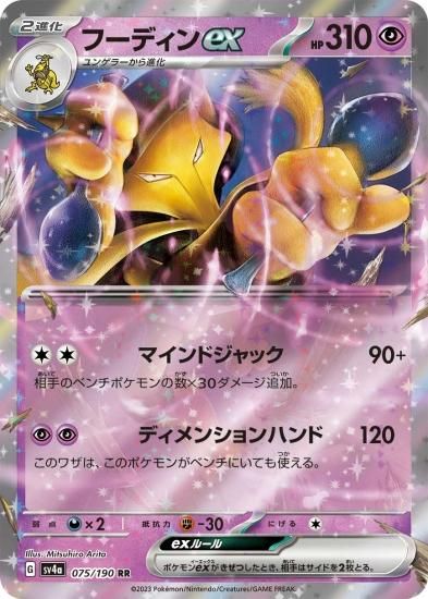 ポケモンカードゲーム】フーディンex【RR】 [sv4a]075 [sv4a