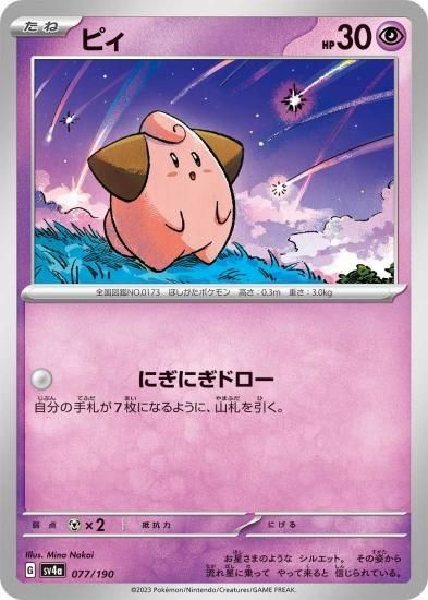【第1位獲得！】 ポケモンカードゲーム】ピィ [sv4a]ハイクラスパック [sv4a]077 ポケモンカードゲーム