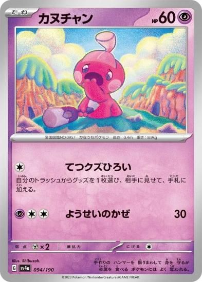 ポケモンカードゲーム】カヌチャン [sv4a]094 [sv4a]ハイクラス