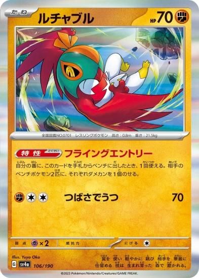 ポケモンカードゲーム】ルチャブル [sv4a]106 [sv4a]ハイクラス