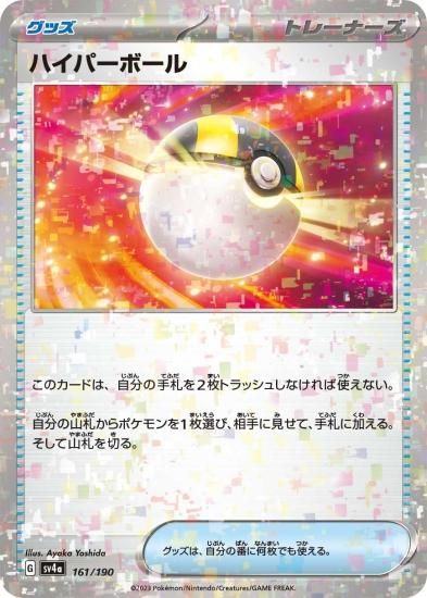 ポケモンカードゲーム】ハイパーボール【ミラー】 [sv4a]161