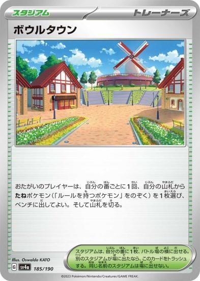 【メール便不可】 ポケモンカードゲーム】ボウルタウン [sv4a]185 [sv4a]ハイ その他