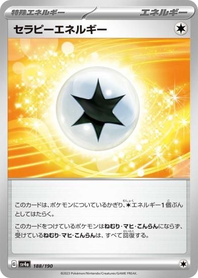 日本最級 ポケモンカードゲーム】セラピーエネルギー [sv4a [sv4a]188 シングルカード
