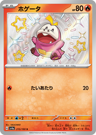 ポケモンカードゲーム】ホゲータ【S】 [sv4a]215 [sv4a]ハイ