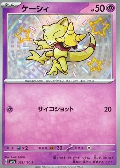 ポケモンカードゲーム】 [sv4a]253 [sv4a]ハイクラスパック