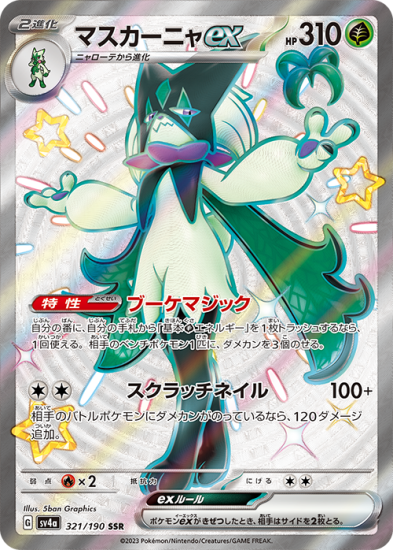 高評価アイテム ポケモンカードゲーム】マスカーニャex【SSR】 [sv4a]321 [sv4a シングルカード