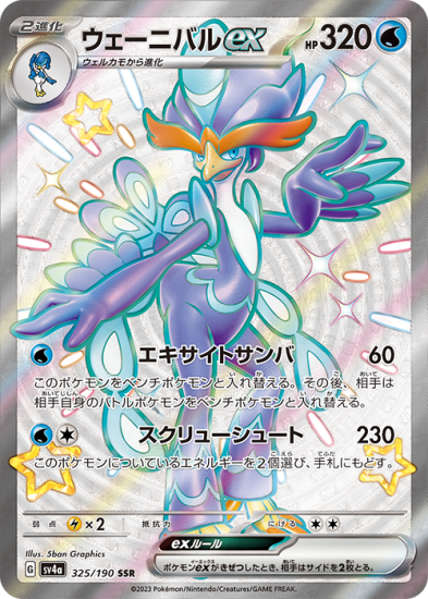 ポケモンカードゲーム】ウェーニバルex【SSR】 [sv4a]325 [sv4a