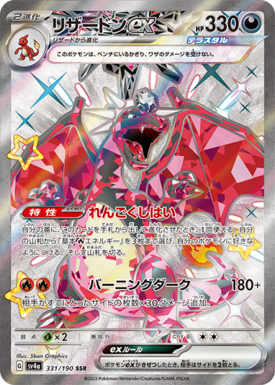 ポケモンカードゲーム】リザードンex【SSR】 [sv4a]331 [sv4a